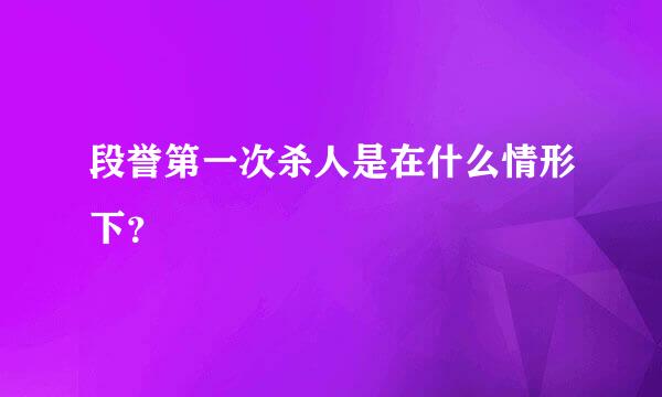 段誉第一次杀人是在什么情形下？