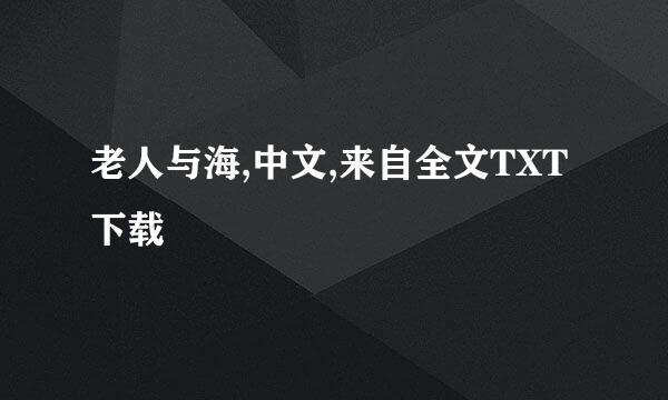 老人与海,中文,来自全文TXT下载