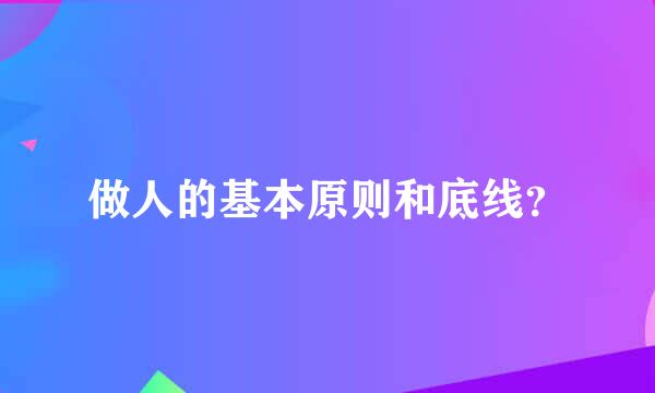 做人的基本原则和底线？