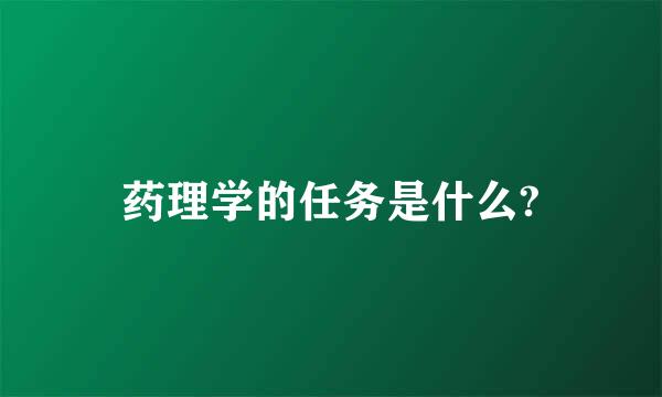 药理学的任务是什么?