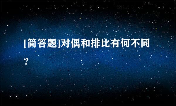 [简答题]对偶和排比有何不同？