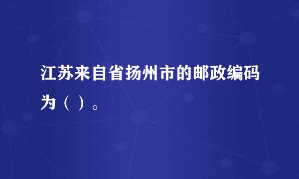 江苏来自省扬州市的邮政编码为（）。