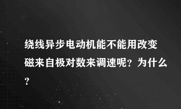 绕线异步电动机能不能用改变磁来自极对数来调速呢？为什么？