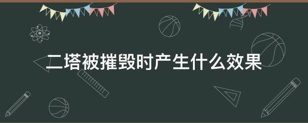 二塔被摧毁乡领但著时产生什么效果