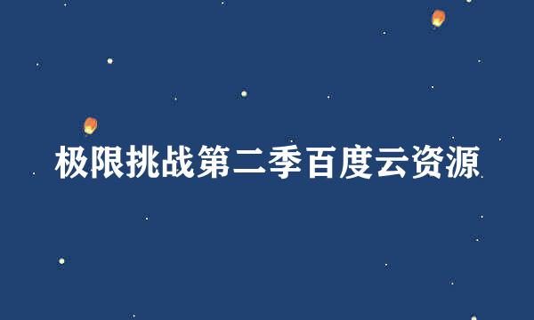 极限挑战第二季百度云资源