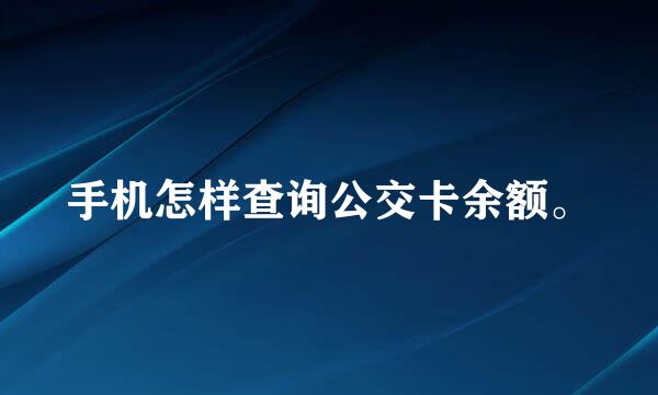 手机怎样查询公交卡余额。