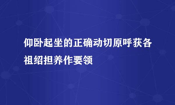 仰卧起坐的正确动切原呼获各祖绍担养作要领