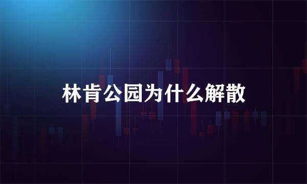 林肯公园为什么解散