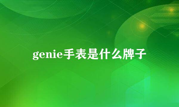 genie手表是什么牌子