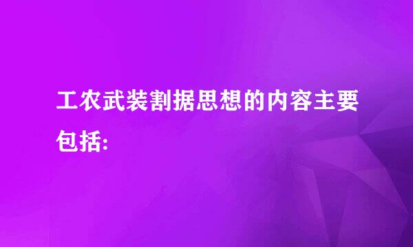 工农武装割据思想的内容主要包括: