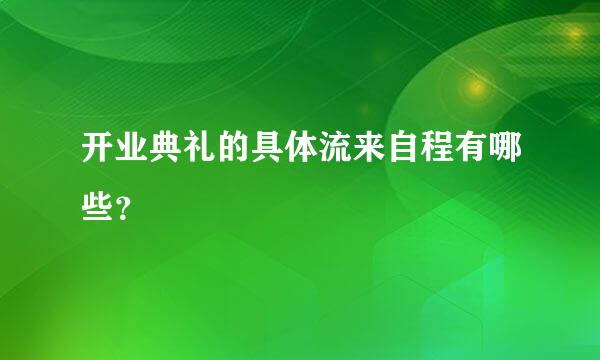 开业典礼的具体流来自程有哪些？