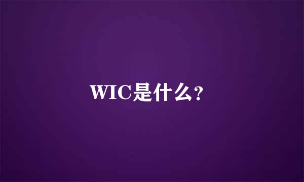 WIC是什么？