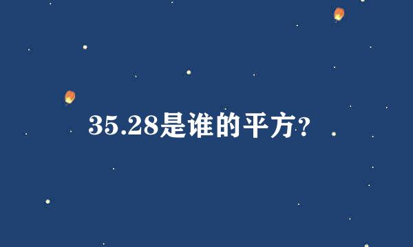 35.28是谁的平方？