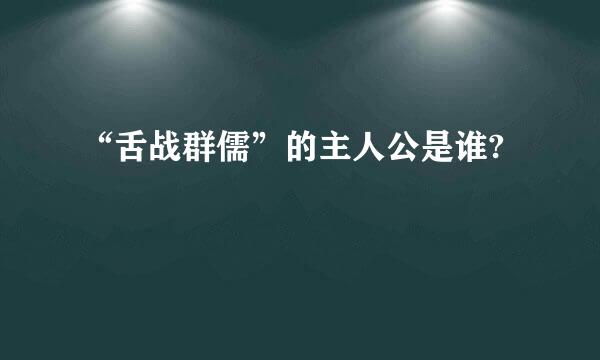 “舌战群儒”的主人公是谁?