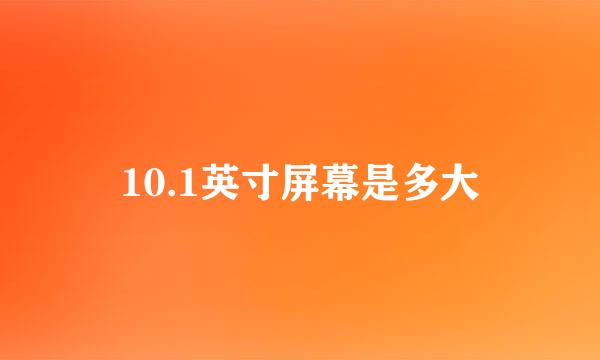 10.1英寸屏幕是多大