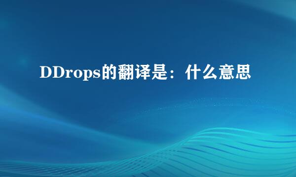 DDrops的翻译是：什么意思