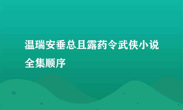 温瑞安垂总且露药令武侠小说全集顺序