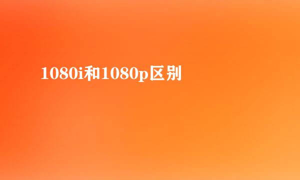 1080i和1080p区别