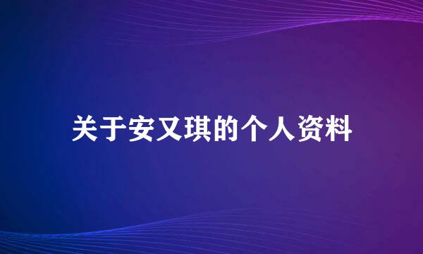 关于安又琪的个人资料