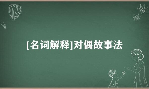 [名词解释]对偶故事法