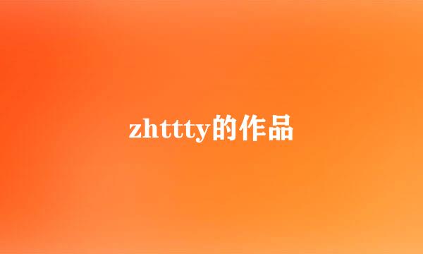 zhttty的作品