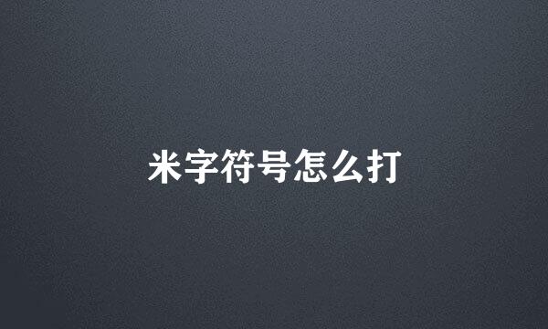 米字符号怎么打