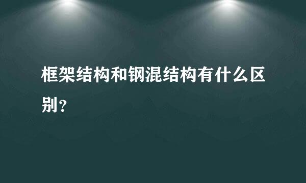 框架结构和钢混结构有什么区别？