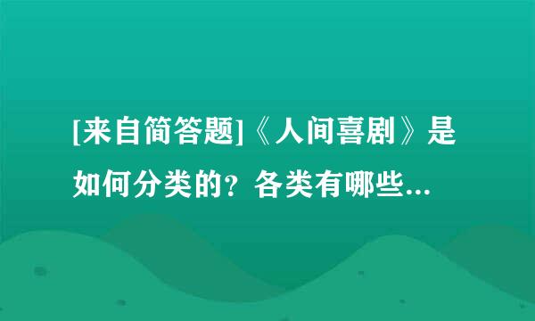 [来自简答题]《人间喜剧》是如何分类的？各类有哪些主要作品？