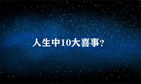 人生中10大喜事？