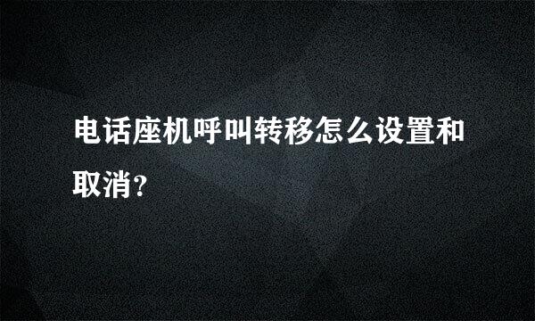 电话座机呼叫转移怎么设置和取消？