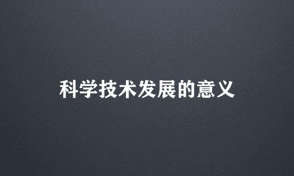 科学技术发展的意义