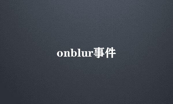 onblur事件