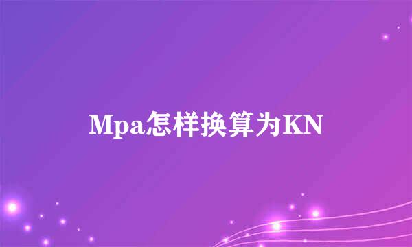 Mpa怎样换算为KN