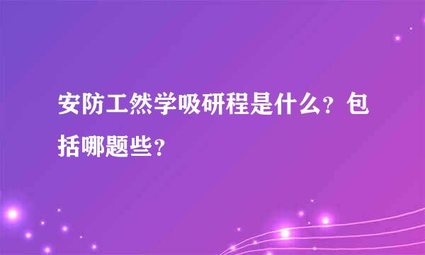 安防工然学吸研程是什么？包括哪题些？