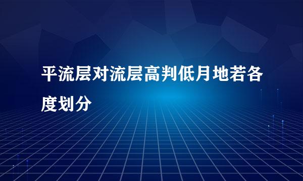 平流层对流层高判低月地若各度划分