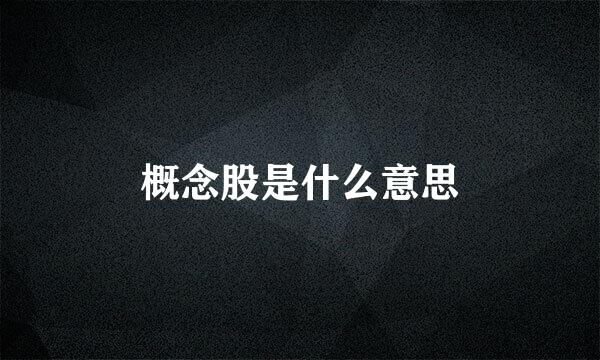 概念股是什么意思