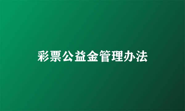 彩票公益金管理办法