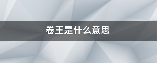 卷王是什么意思