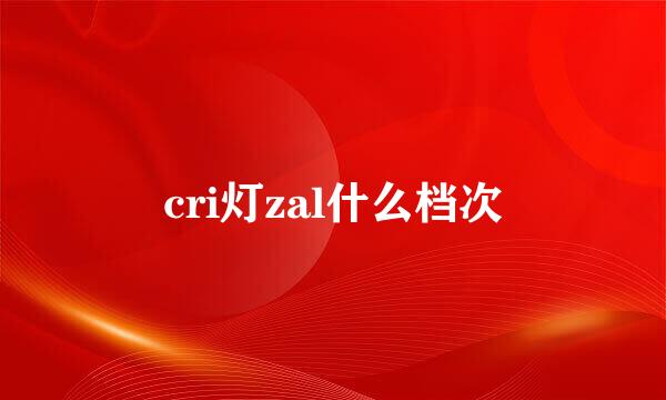 cri灯zal什么档次