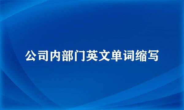 公司内部门英文单词缩写