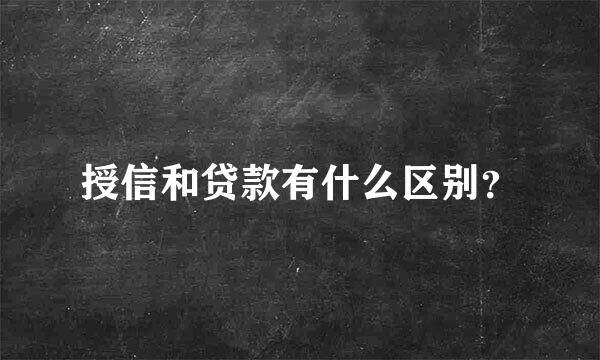 授信和贷款有什么区别？