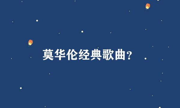 莫华伦经典歌曲？