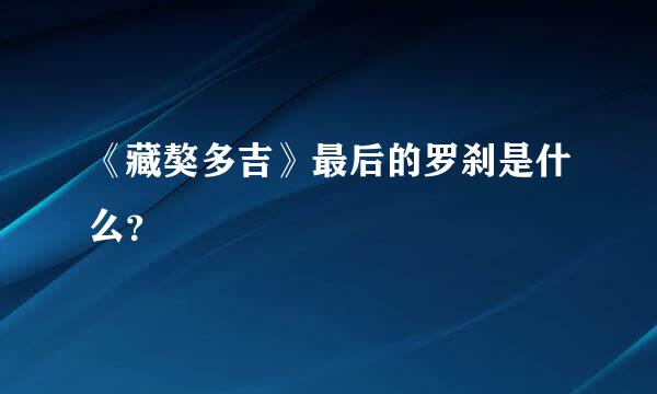 《藏獒多吉》最后的罗刹是什么？