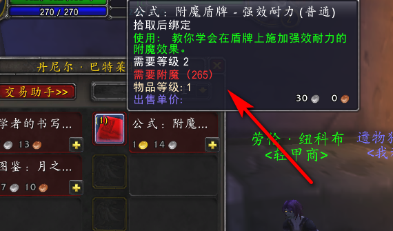 WOW附魔盾雨身费六毛当善材弦合牌 - 强效耐力哪来自买