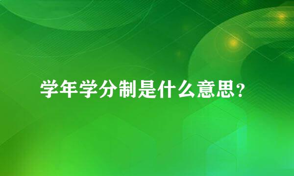 学年学分制是什么意思？