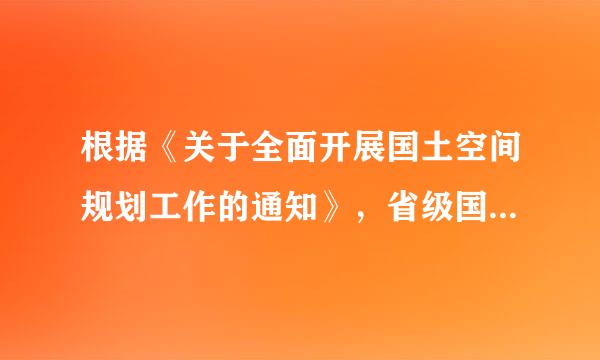 根据《关于全面开展国土空间规划工作的通知》，省级国土空间规划审查要点包括（）。