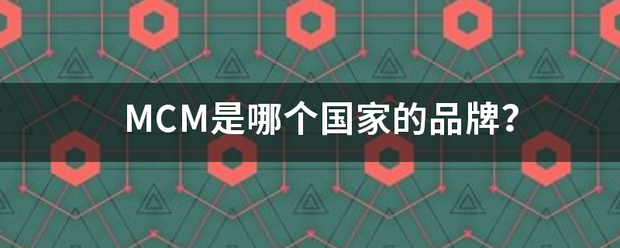 MCM是哪个国家的品牌？