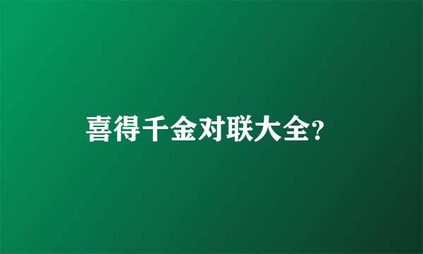 喜得千金对联大全？