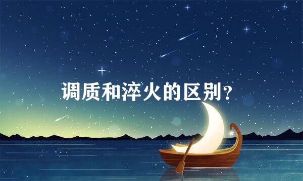 调质和淬火的区别？