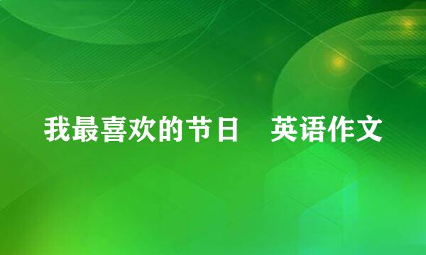 我最喜欢的节日 英语作文